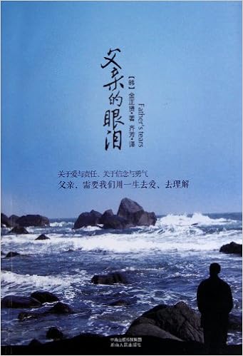 父亲的眼泪平装–2011年10月1日